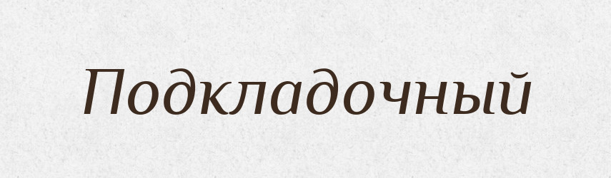 Подкладочный — Російсько-український академічний словник (А–П)