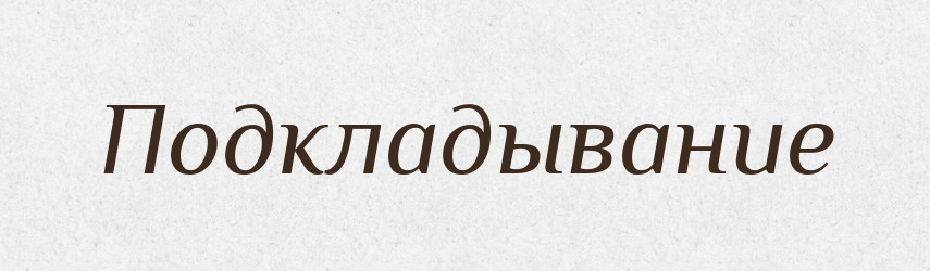 Подкладывание — Російсько-український академічний словник (А–П)