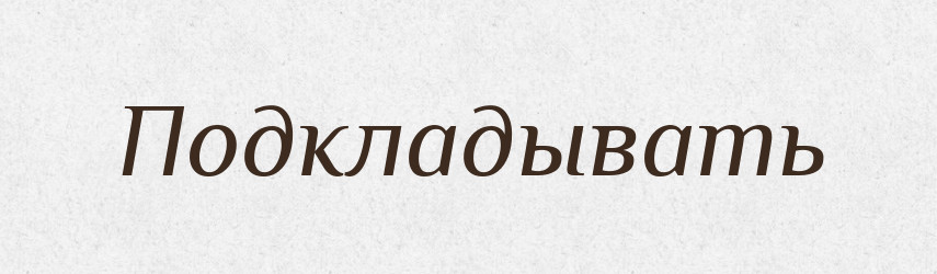 Подкладывать — Російсько-український академічний словник (А–П)