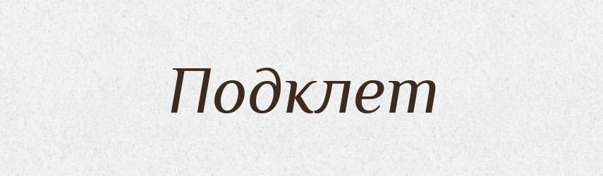 Подклет — Російсько-український академічний словник (А–П)