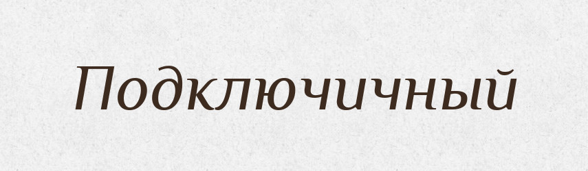 Подключичный — Російсько-український академічний словник (А–П)