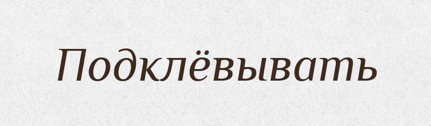 Подклёвывать — Російсько-український академічний словник (А–П)