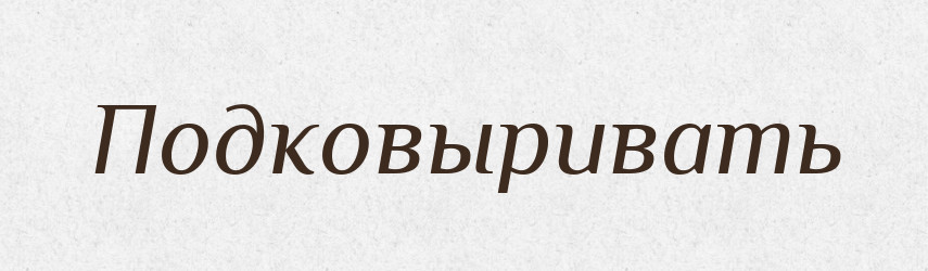 Подковыривать — Російсько-український академічний словник (А–П)