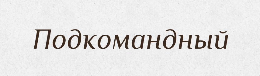 Подкомандный — Російсько-український академічний словник (А–П)