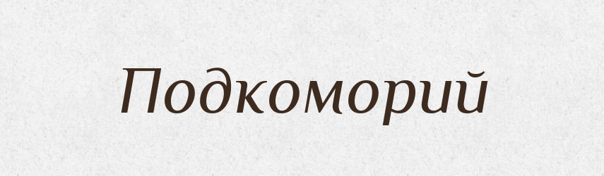 Подкоморий — Російсько-український академічний словник (А–П)