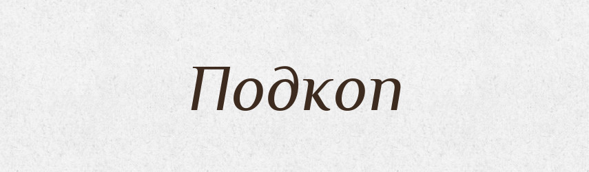 Подкоп — Російсько-український академічний словник (А–П)