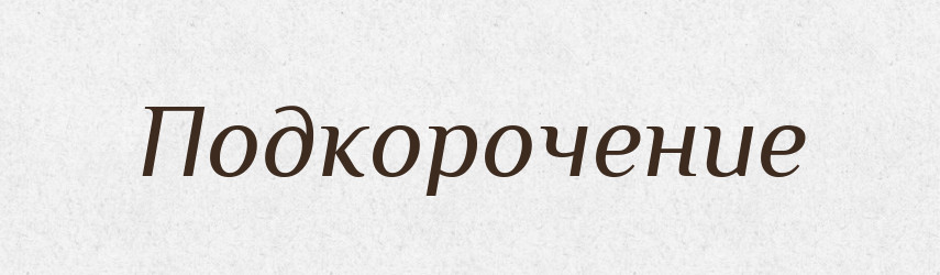 Подкорочение — Російсько-український академічний словник (А–П)