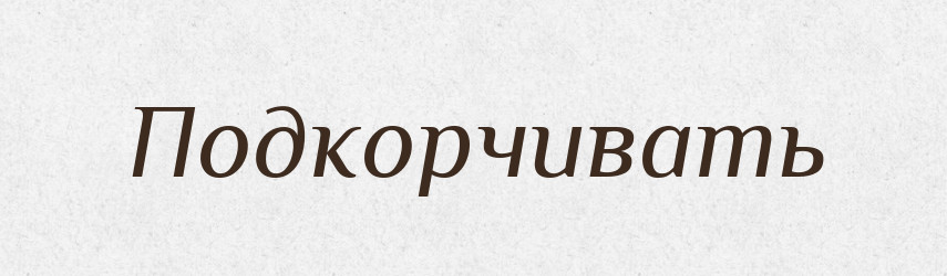 Подкорчивать — Російсько-український академічний словник (А–П)