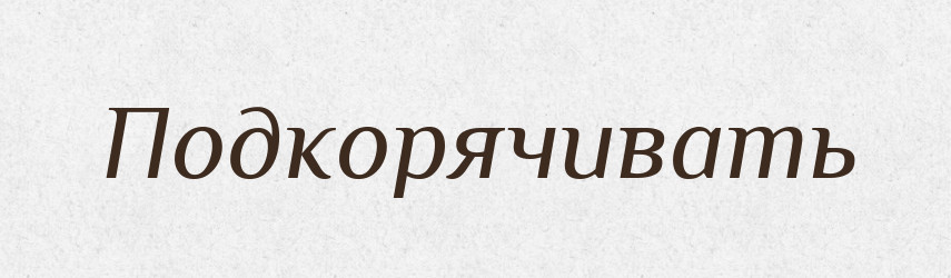 Подкорячивать — Російсько-український академічний словник (А–П)