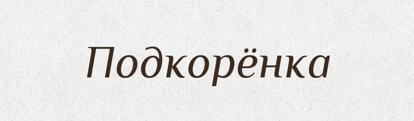 Подкорёнка — Російсько-український академічний словник (А–П)