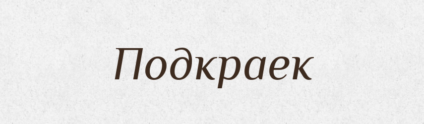 Подкраек — Російсько-український академічний словник (А–П)