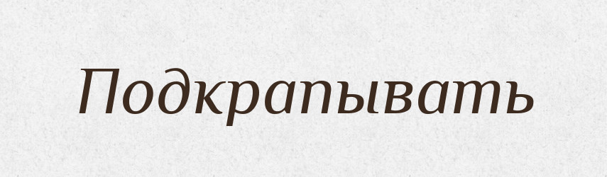 Подкрапывать — Російсько-український академічний словник (А–П)