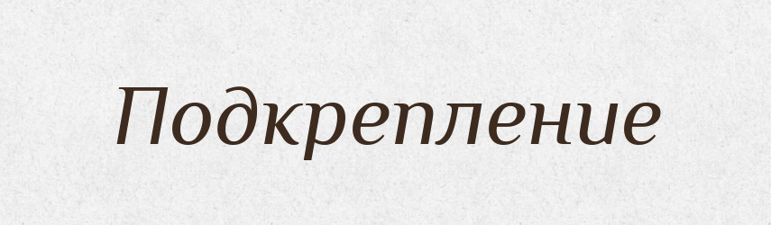 Подкрепление — Російсько-український академічний словник (А–П)