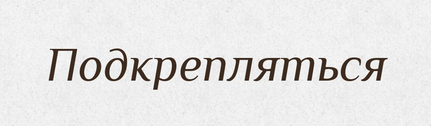 Подкрепляться — Російсько-український академічний словник (А–П)