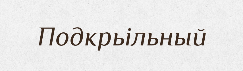 Подкрьільный — Російсько-український академічний словник (А–П)