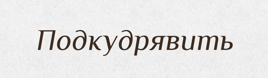 Подкудрявить — Російсько-український академічний словник (А–П)