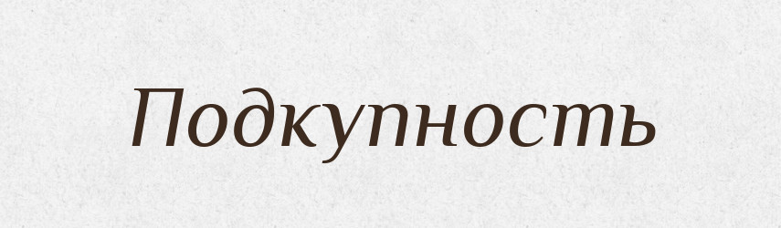 Подкупность — Російсько-український академічний словник (А–П)