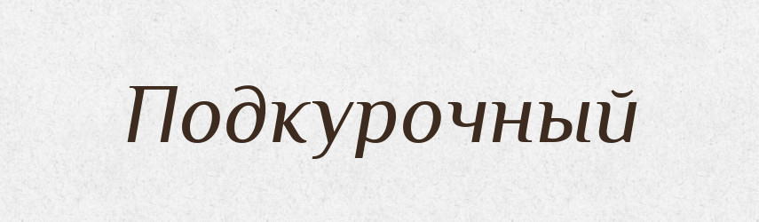 Подкурочный — Російсько-український академічний словник (А–П)