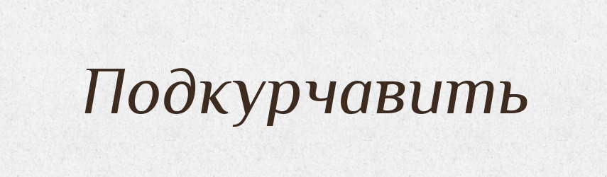 Подкурчавить — Російсько-український академічний словник (А–П)