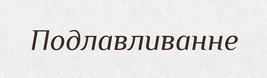 Подлавливанне — Російсько-український академічний словник (А–П)