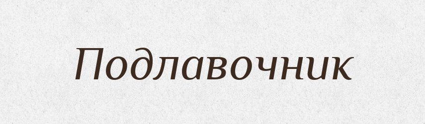 Подлавочник — Російсько-український академічний словник (А–П)