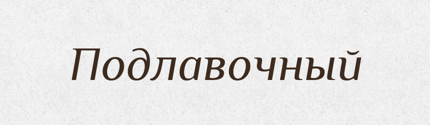 Подлавочный — Російсько-український академічний словник (А–П)
