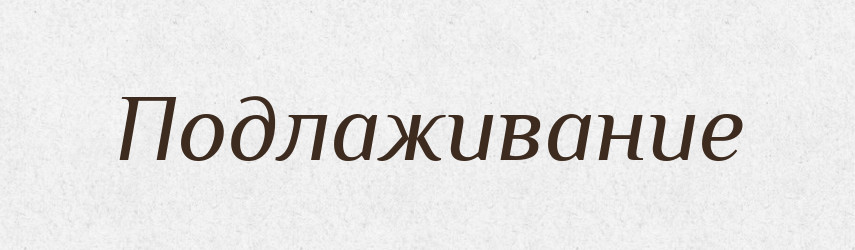 Подлаживание — Російсько-український академічний словник (А–П)