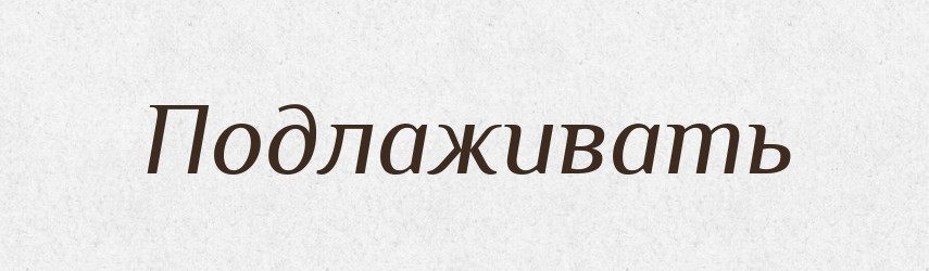 Подлаживать — Російсько-український академічний словник (А–П)