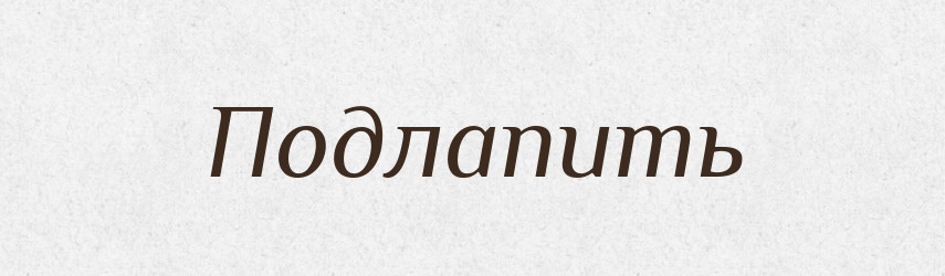 Подлапить — Російсько-український академічний словник (А–П)
