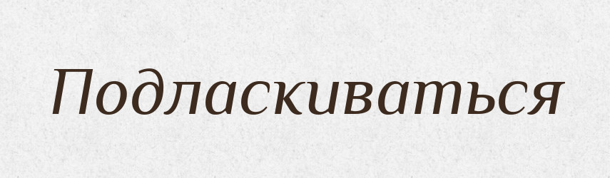 Подласкиваться — Російсько-український академічний словник (А–П)