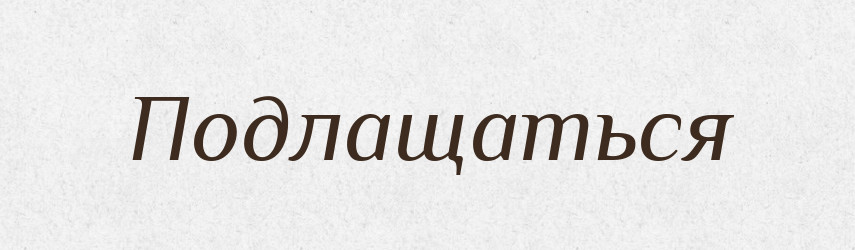 Подлащаться — Російсько-український академічний словник (А–П)