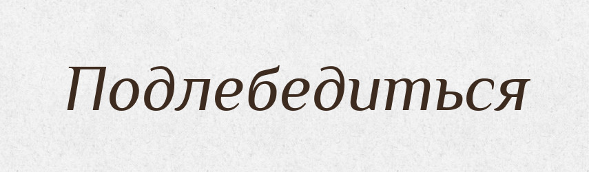 Подлебедиться — Російсько-український академічний словник (А–П)