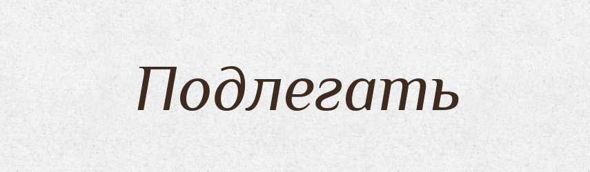 Подлегать — Російсько-український академічний словник (А–П)
