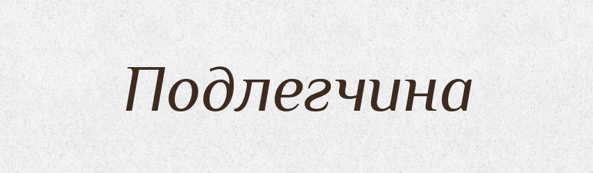 Подлегчина — Російсько-український академічний словник (А–П)