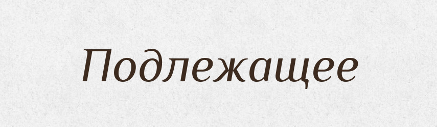 Подлежащее — Російсько-український академічний словник (А–П)