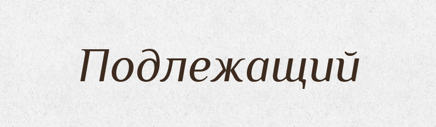 Подлежащий — Російсько-український академічний словник (А–П)