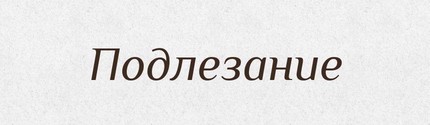 Подлезание — Російсько-український академічний словник (А–П)