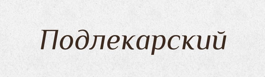Подлекарский — Російсько-український академічний словник (А–П)