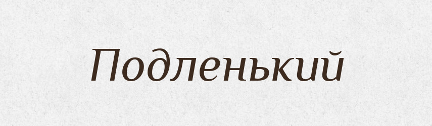 Подленький — Російсько-український академічний словник (А–П)