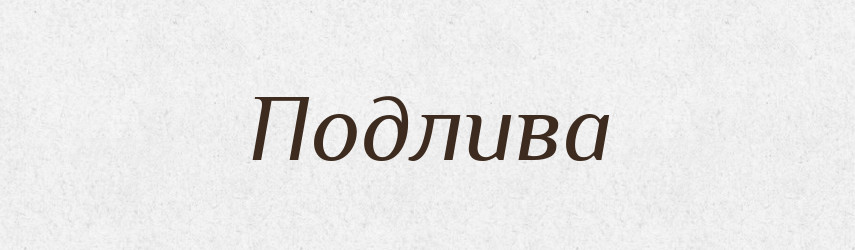 Подлива — Російсько-український академічний словник (А–П)