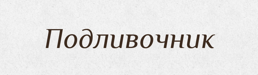 Подливочник — Російсько-український академічний словник (А–П)