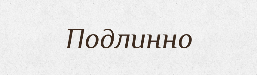 Подлинно — Російсько-український академічний словник (А–П)