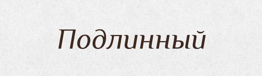 Подлинный — Російсько-український академічний словник (А–П)