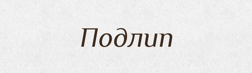 Подлип — Російсько-український академічний словник (А–П)