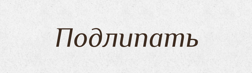 Подлипать — Російсько-український академічний словник (А–П)