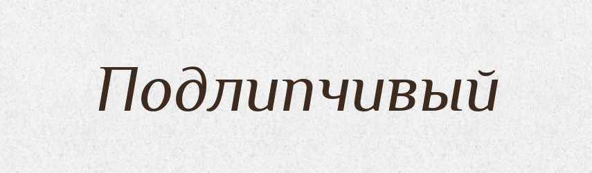 Подлипчивый — Російсько-український академічний словник (А–П)