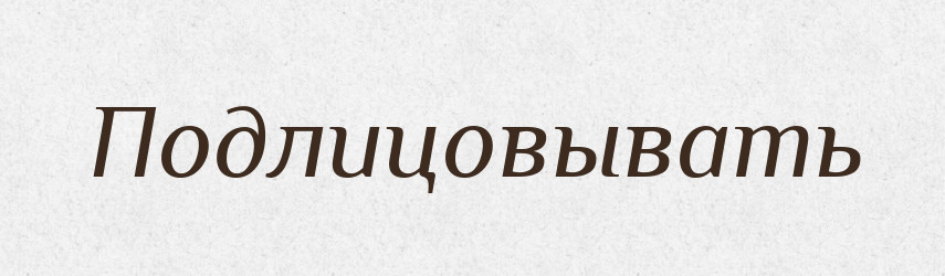 Подлицовывать — Російсько-український академічний словник (А–П)