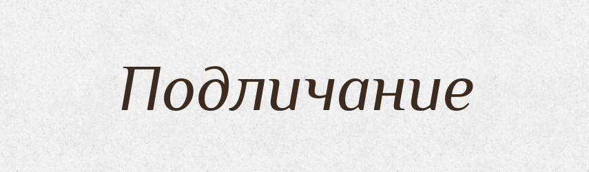 Подличание — Російсько-український академічний словник (А–П)