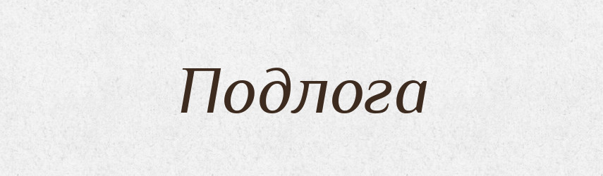Подлога — Російсько-український академічний словник (А–П)