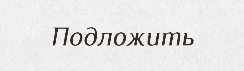 Подложить — Російсько-український академічний словник (А–П)